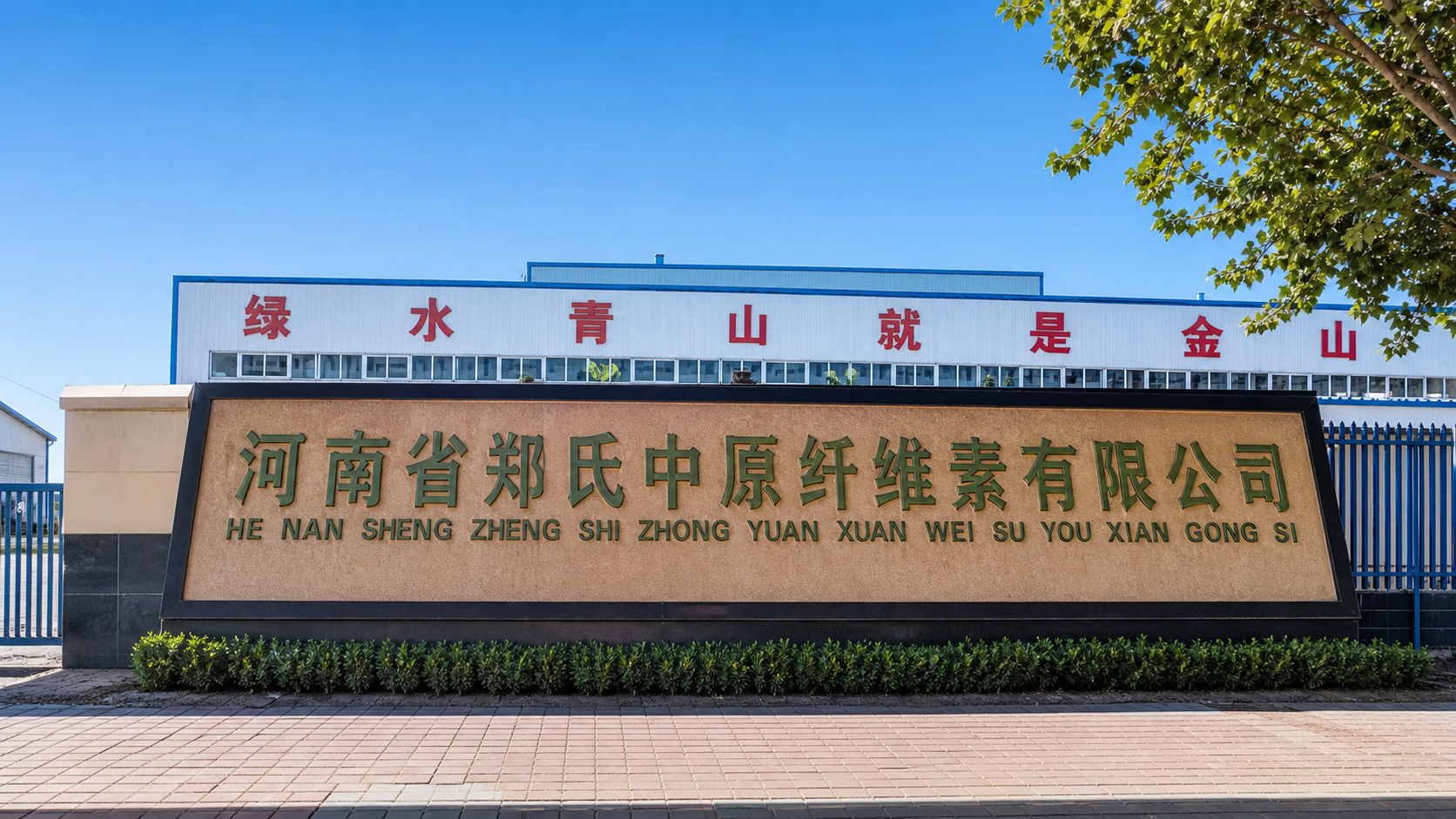 郑氏中原纤维素公司门头实景
